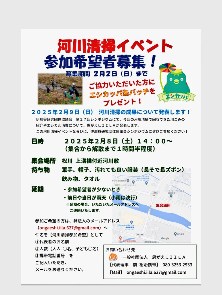 ongaeshi_iila's tweet photo. 【参加者募集】
２月９日に伊那谷研究団体協議会シンポジウムにて
#恩がえしＩＩＬＡ が #川ごみ について
発表する機会をいただきました。
それに先駆け、#河川清掃 イベント開催します！

ご協力いただいた方々に
#エシカッパ 缶バッチをプレゼント。

みんなで #飯田市 の川の #ゴミ拾い をしよう！ https://t.co/QdhSan8VFr