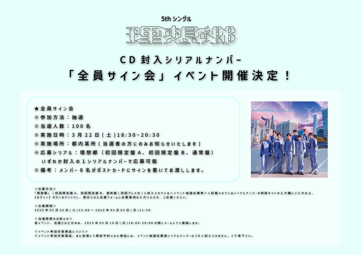 5thシングル「理想郷」発売記念 「全員サイン会」イベントの開催が決定