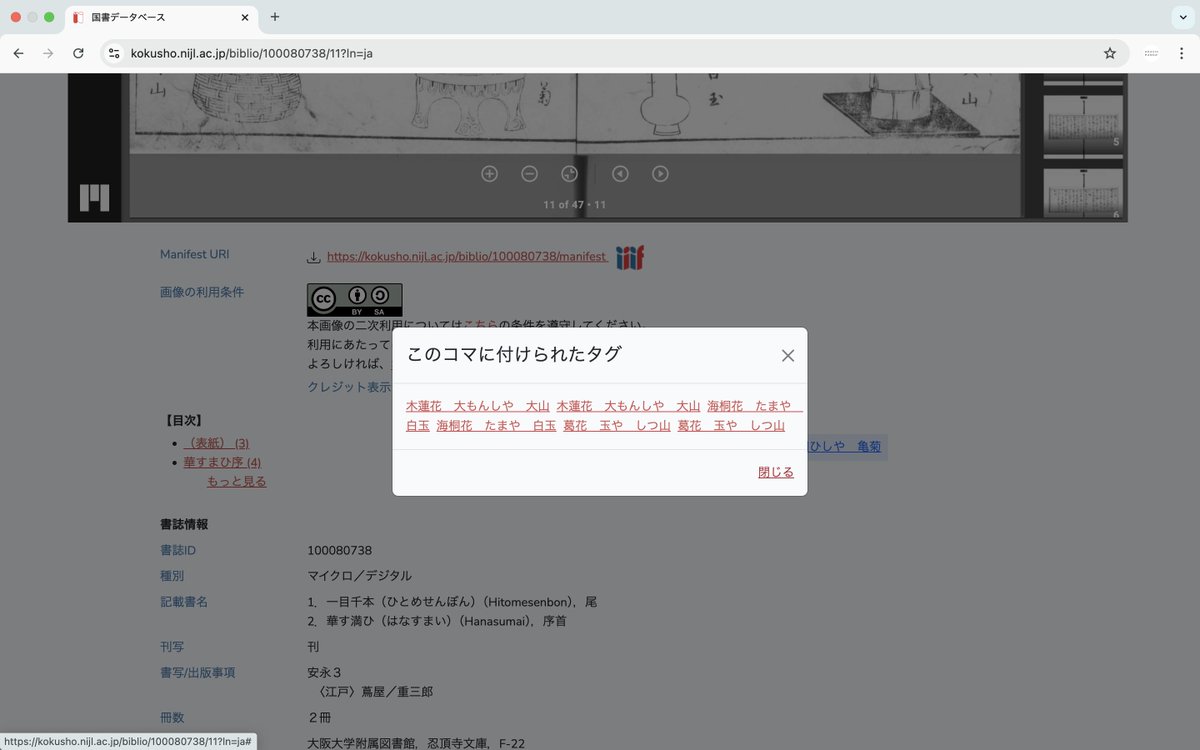 #大河べらぼう に登場した『一目千本』。実際の資料を見てみたいという方、国書データベースで見られます。オススメは大阪大学の忍頂寺文庫のデータ。
kokusho.nijl.ac.jp/biblio/1000807…

なぜかというと、各頁の「このコマに付けられたタグ」機能で、画中の #くずし字 が読めちゃうからです♪