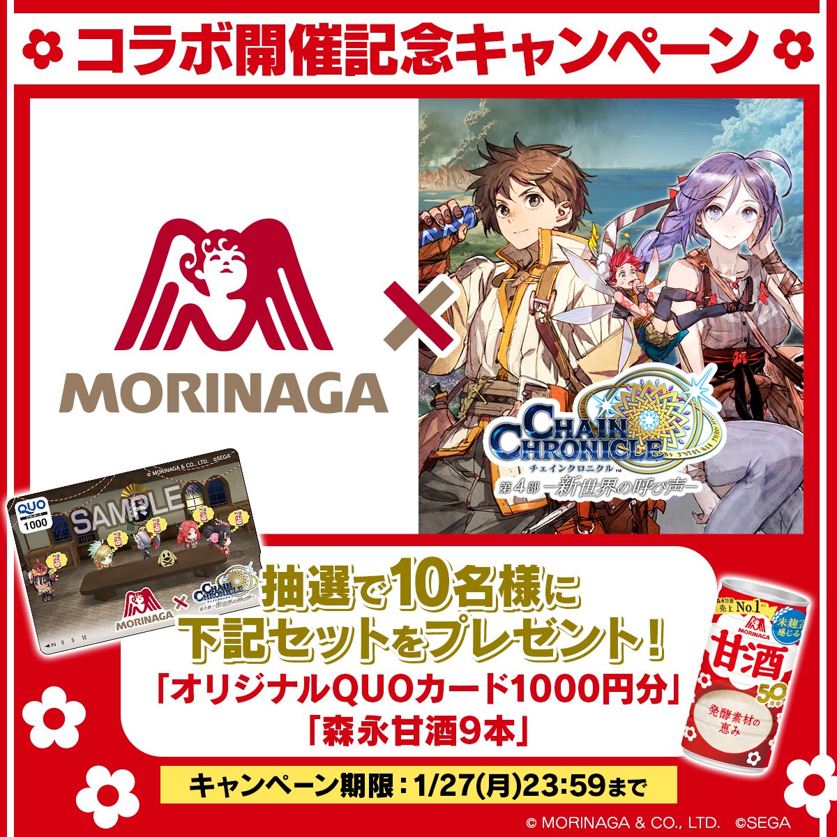 ／
『森永甘酒×チェインクロニクル』コラボ記念キャンペーン🎊
＼

抽選で10名様に【チェンクロオリジナルQUOカード1,000円分と森永甘酒9本】がセットであたる！

参加方法
①<a href="/PirikaChro/">チェインクロニクル公式</a> と <a href="/morinaga_angel/">森永製菓</a> をダブルフォロー
②本ポストをリポスト

さらに #森永製菓のある義勇軍本部 をつけて