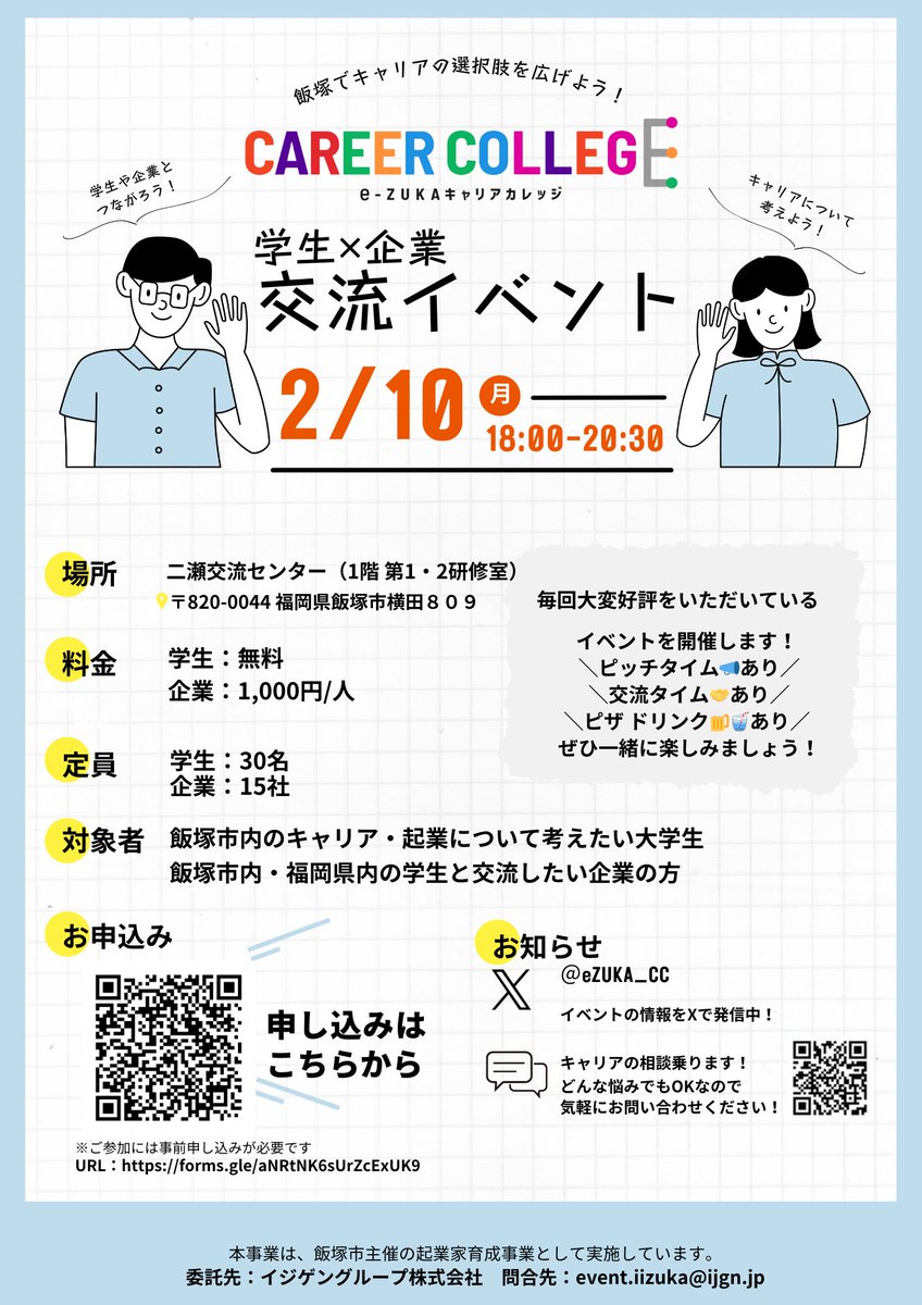 eZUKA_CC's tweet photo. 皆さん、こんにちは！お知らせがあります！  来月、毎回大好評をいただいている 学生と企業の交流イベントを開催します🙌📷✨ https://t.co/cetkZMpnb5📷 日時：2025/2/10（月）18:00-20:30 📷 場所：二瀬交流センター 〒820-0044飯塚市横田809番地 📷 https://t.co/n4R9frlIVd