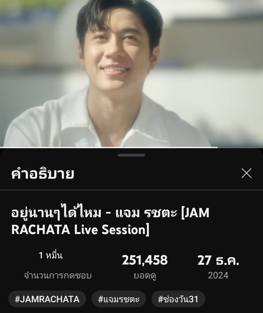 MaddaRoza's tweet photo. 2.5 แสนแล้วนะทุกคน เก่งมากๆไปกันต่อ✌️
#อยู่นานๆได้ไหม_แจมรชตะ
#JAMLiveSession 
#แจมรชตะ #JamRachata https://t.co/X0AtGBVwdA