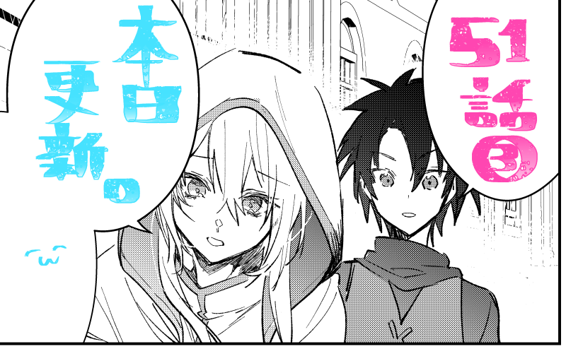 「マンガがうがう」にて「勇者パーティーにかわいい子がいたので、告白してみた。」51話(3)先読み分更新されてました。 