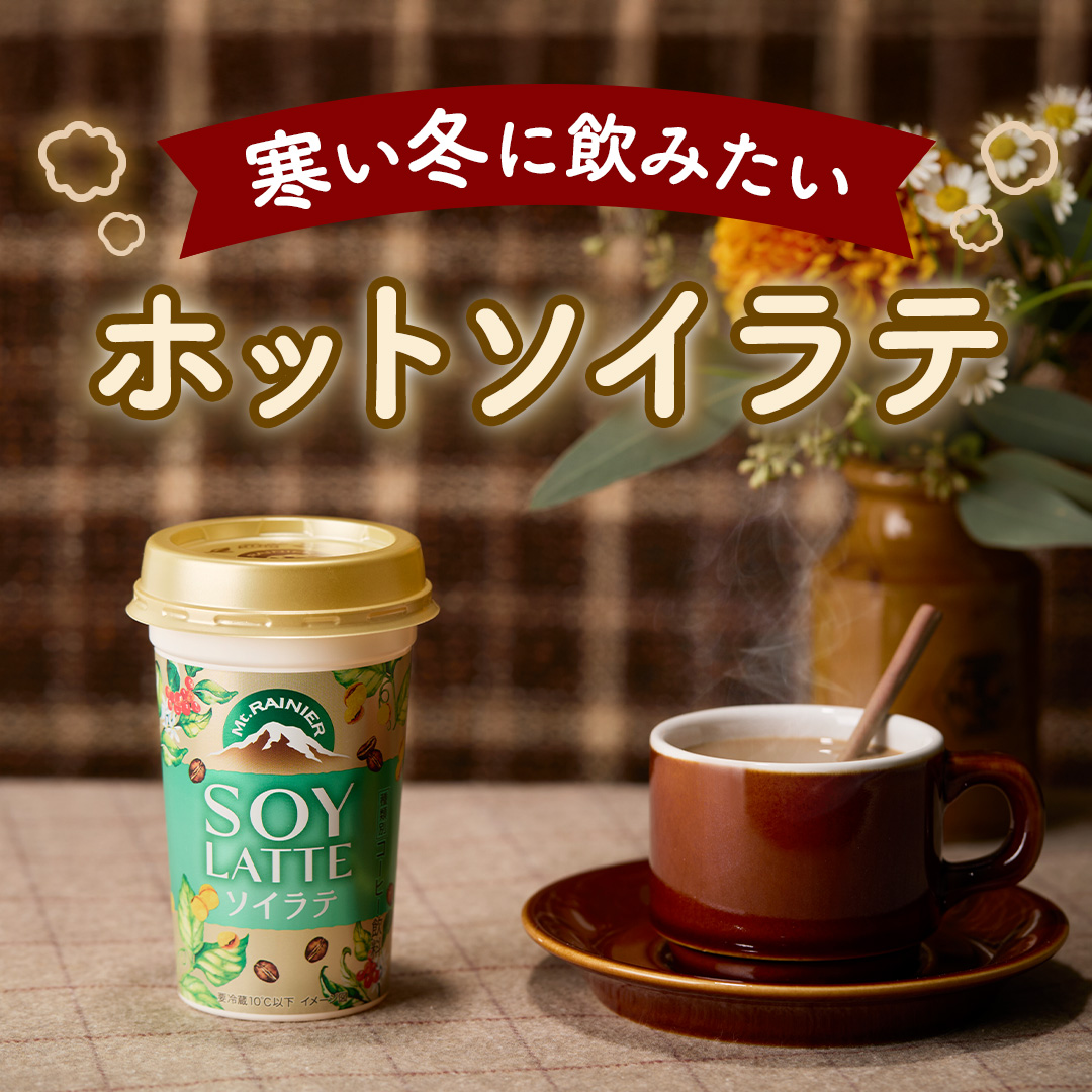 寒い冬に飲みたいホットソイラテ☕ 寒さも本格的になってきた今日