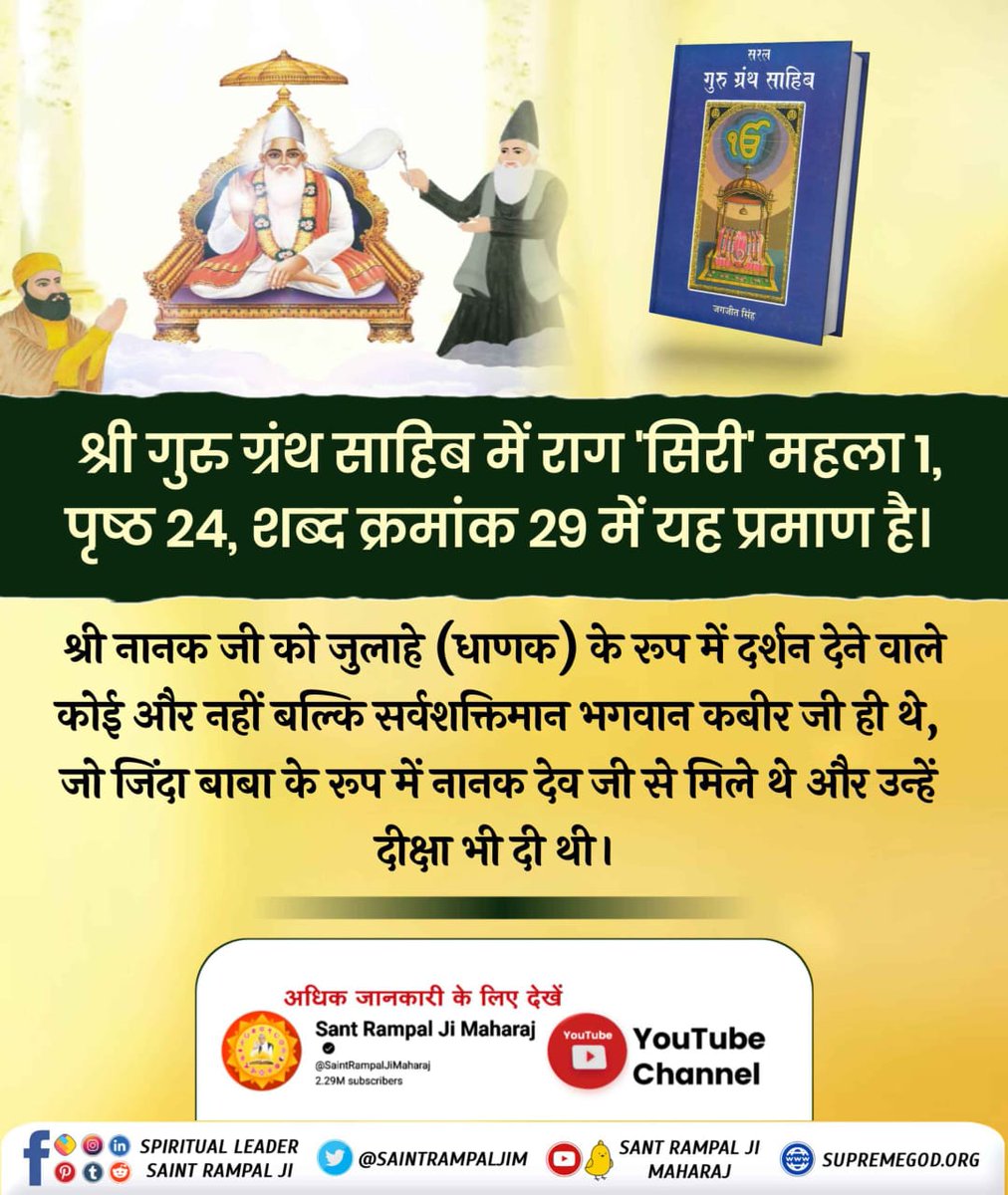 #GodMorningMonday
#गुरुनानकजी_के_गुरु_कौन
गुरु ग्रंथ साहिब में राग 'सिरी' महला 1,पेज नं. 24, शब्द क्रमांक. 29में यह प्रमाण है कि नानक जी को जुलाहे(धाणक)के रूप में दर्शन देने वाले सर्वशक्तिमान कोई ओर नहीं बल्कि भगवान कबीर जी ही थे, जो जिंदा रूप में नानक देव जी से मिले थे और .....