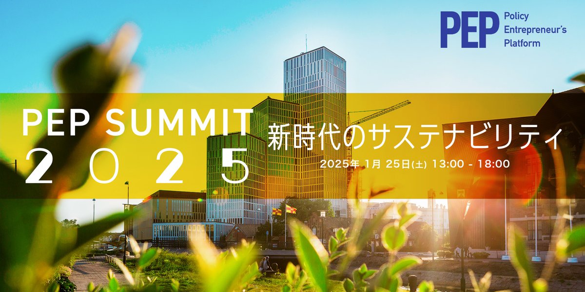 PEPlatform's tweet photo. @KenjiFuma @tumada #PEPサミット2025 はいよいよ今週末、2025/1/25（土）13時から日本橋ホールで開催いたします！    

 「新時代のサステナビリティ」をテーマに、様々な領域での持続可能性に関する議論を展開する予定です。     

 参加登録はこちら： https://t.co/qwuB9MyaEg https://t.co/vPy83yCaAC