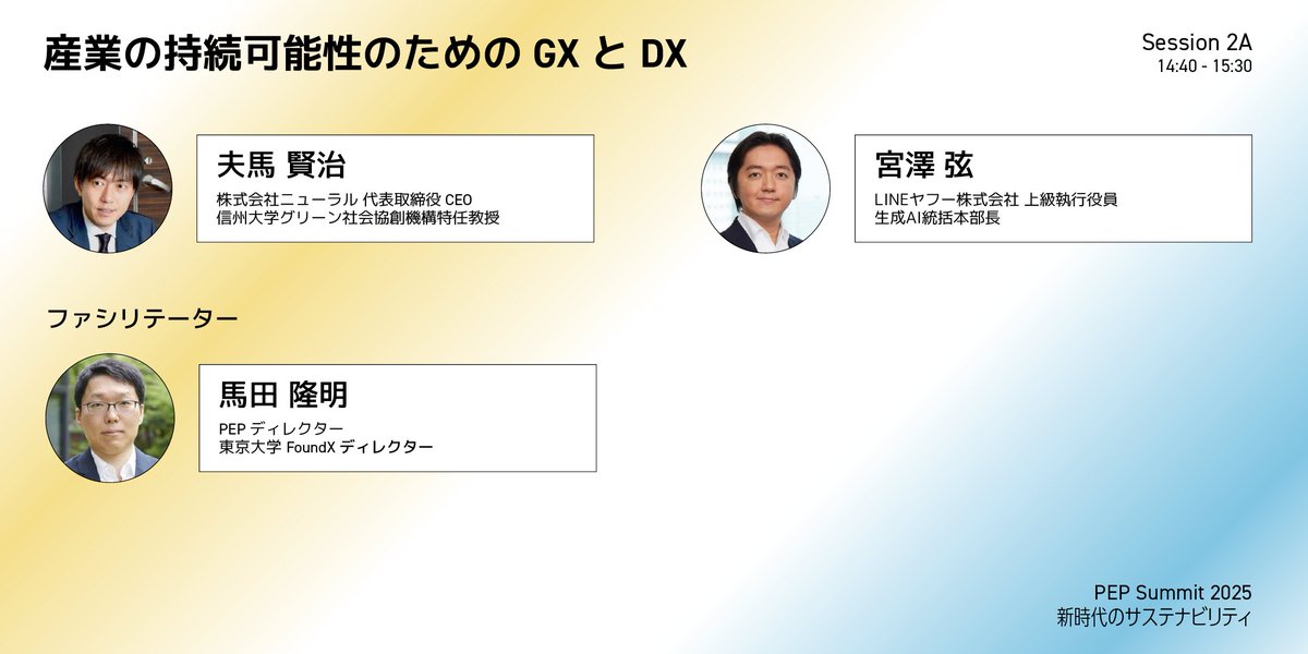 PEPlatform's tweet photo. 【#PEPサミット2025 セッション紹介】
Session 2A: 産業の持続可能性のための GX と DX

労働力不足や産業の構造変化に対応するために必要となるトランスフォーメーションについて、DX・GXの最前線で活動されている登壇者の方と議論を行います。 https://t.co/0sozcwYWDy