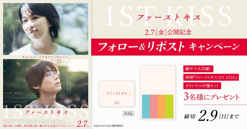 smt_cinema's tweet photo. ／
2/7(金)公開✨
『ファーストキス　1ST KISS』
＼

抽選でオリジナルグッズをプレゼント🎉

1️⃣@smt_cinemaをフォロー
2️⃣この投稿をリポスト
🗓応募は2/9(日)まで

上映劇場🎬
https://t.co/8C3ZNX0Yay

#映画ファーストキス
#松たか子 #松村北斗 #吉岡里帆 #森七菜 #リリー・フランキー https://t.co/D9xMqHkEkX