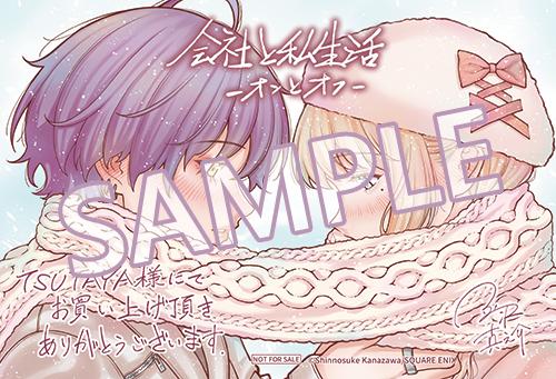 本】TSUTAYA限定特典✨／ 1月21日(火)頃発売 『#会社と私生活-オンと