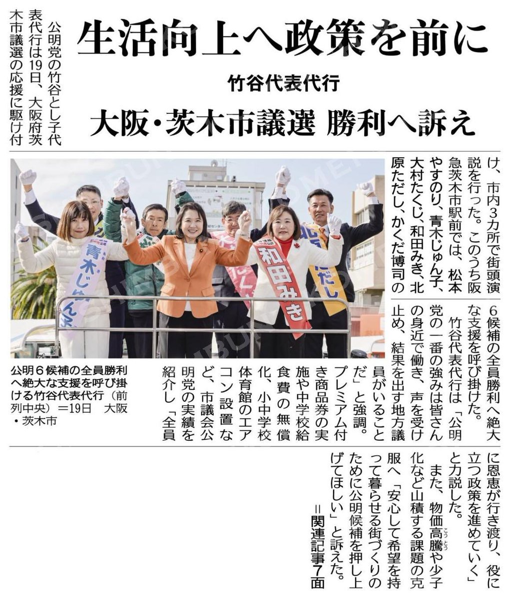 公明党の竹谷とし子代表代行は１９日、大阪府茨木市議選の応援に駆け付け、市内３カ所で街頭演説を行った。このうち阪急茨木市駅前では、松本やすのり、青木じゅん子、大村たくじ、和田みき、北原ただし、かくだ博司の６候補の全員勝利へ絶大な支援を呼び掛けた。