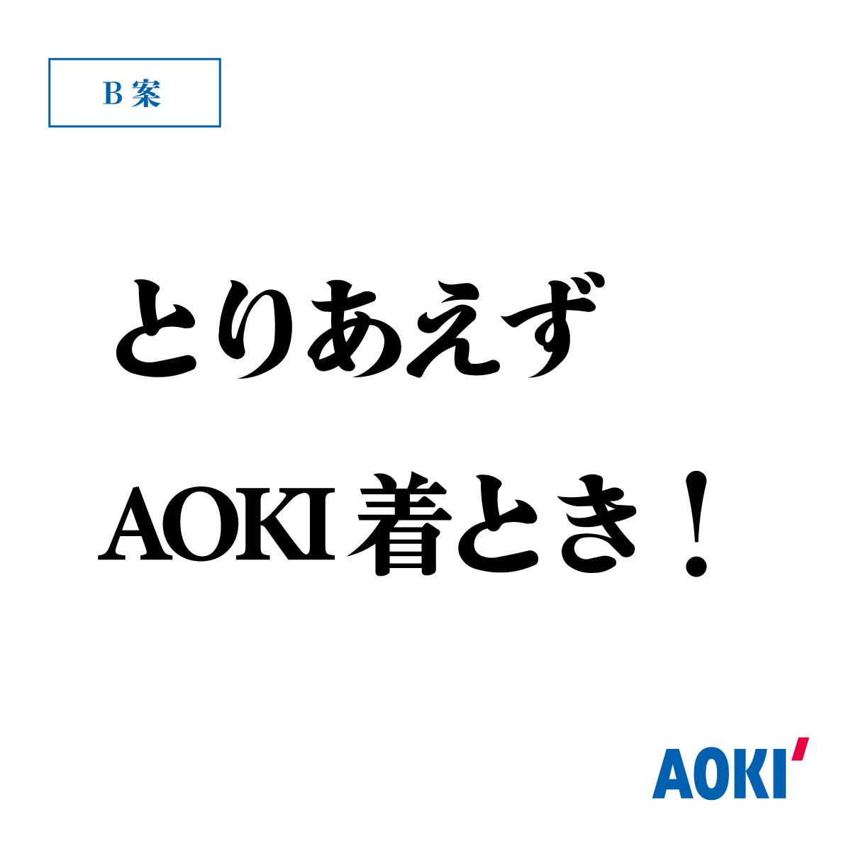 Aoki_sns's tweet photo. #なにわ男⼦AOKIキャッチコピー選⼿権
B案はこちら👇 https://t.co/ygFNMHTz1m