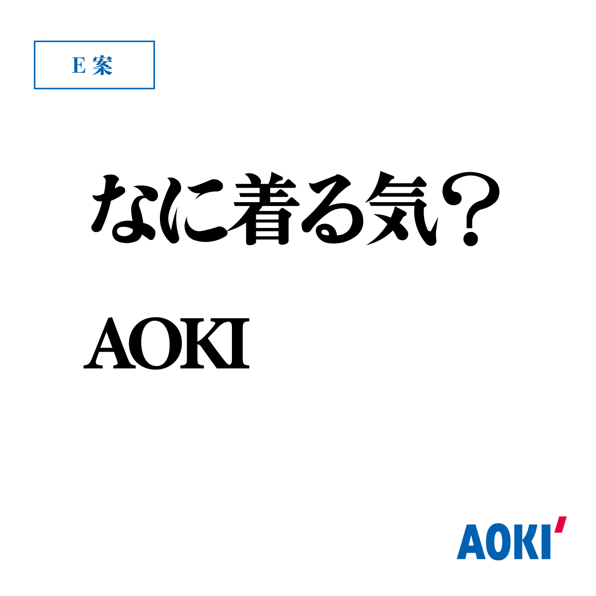Aoki_sns's tweet photo. #なにわ男⼦AOKIキャッチコピー選⼿権
E案はこちら👇 https://t.co/813lG0F5Qv