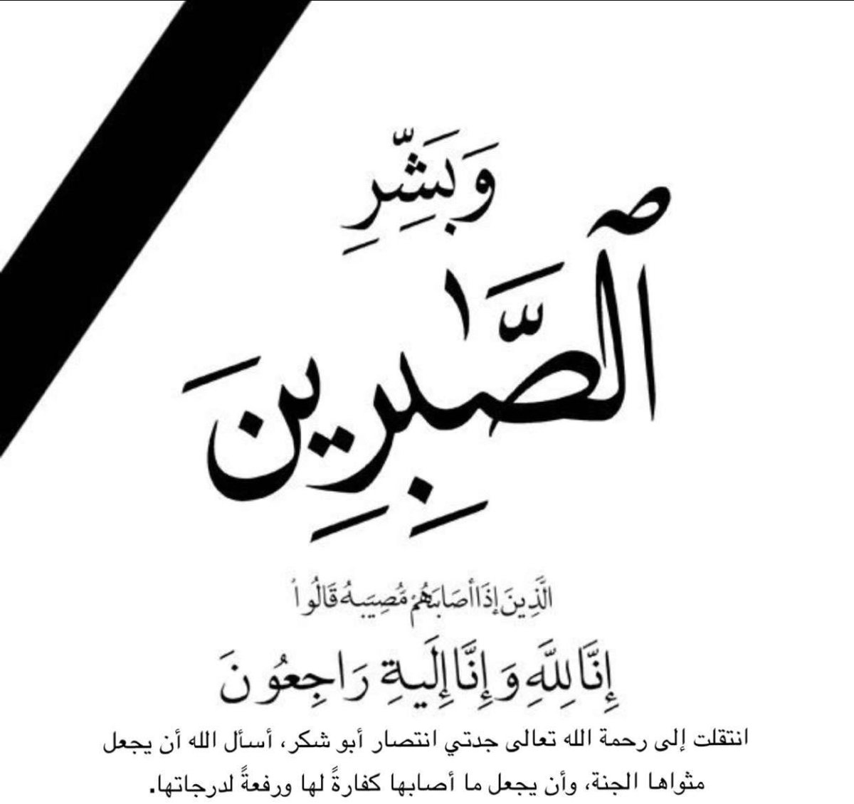 انتقلت إلى رحمة الله تعالى جدتي انتصار أبو شكر، أسأل الله أن يجعل مثواها الجنة، وأن يجعل ما أصابها كفارةً لها ورفعةً لدرجاتها.