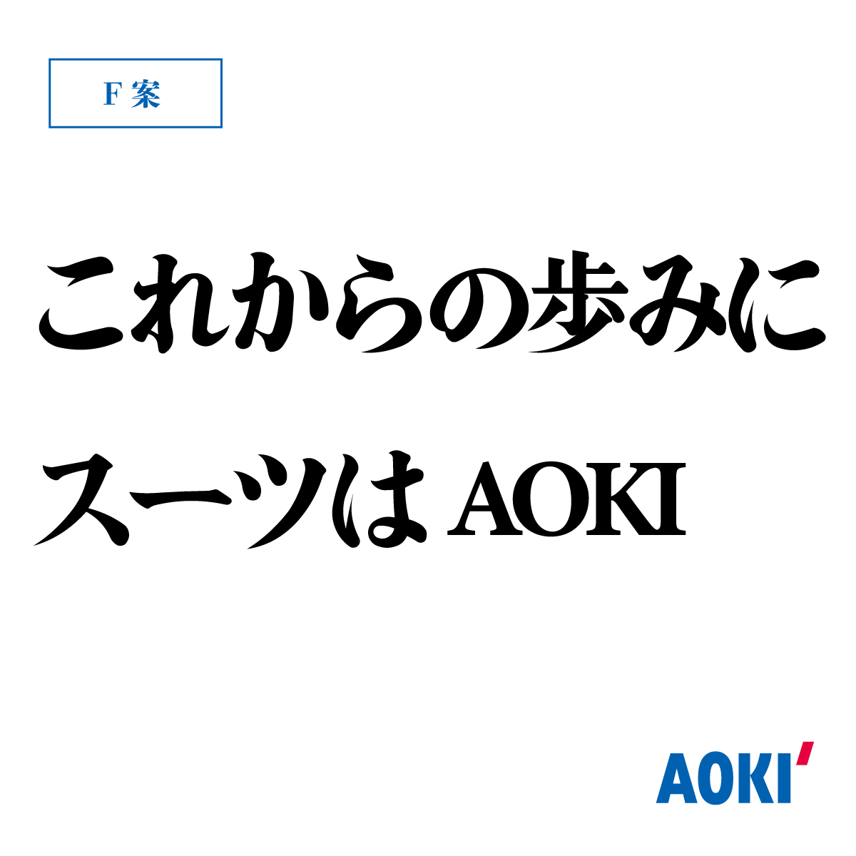 Aoki_sns's tweet photo. #なにわ男⼦AOKIキャッチコピー選⼿権
F案はこちら👇 https://t.co/IMC9skEdQF