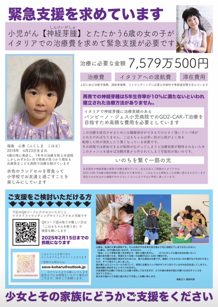 〜〜ご支援、ご協力のお願い〜〜
いつも皆様の温かいメッセージが励みになってます。
ご協力よろしくお願い致します。
#こはるちゃんを救う会
#神経芽腫
#小児がんサバイバー
#海外治療
#クラウドファンディング