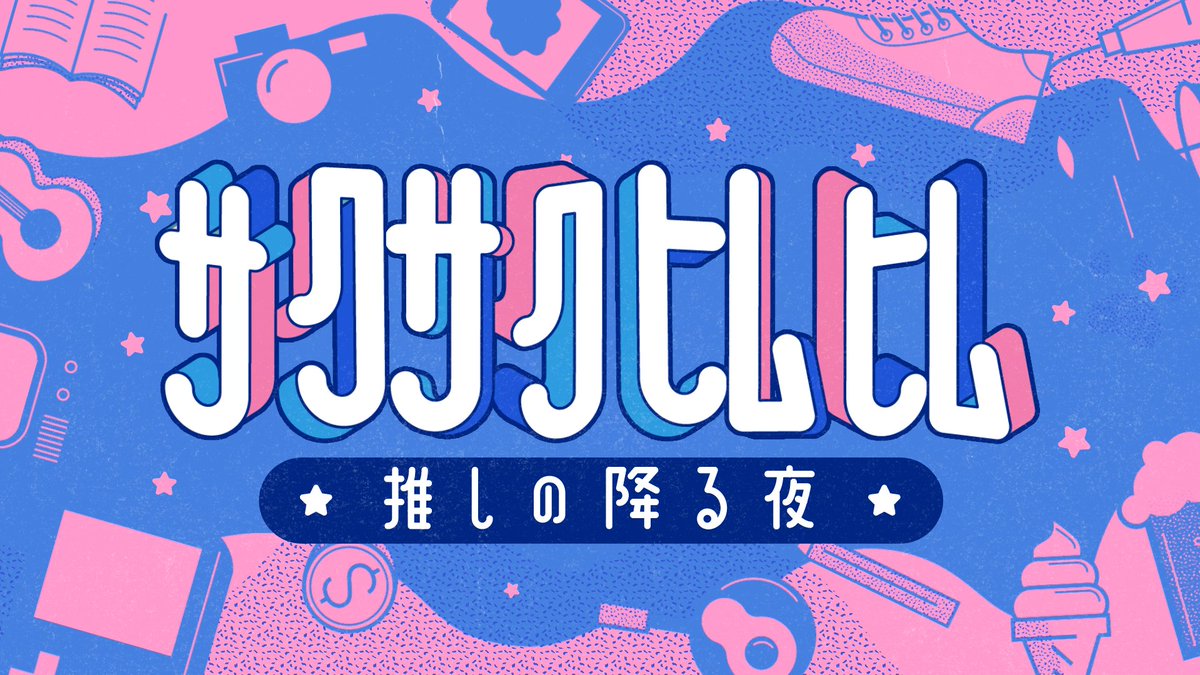 「【お知らせ】雨穴が特集されたテレビ番組『サクサクヒムヒム ☆推しの降る夜』はTV」|株式会社バーグハンバーグバーグのイラスト