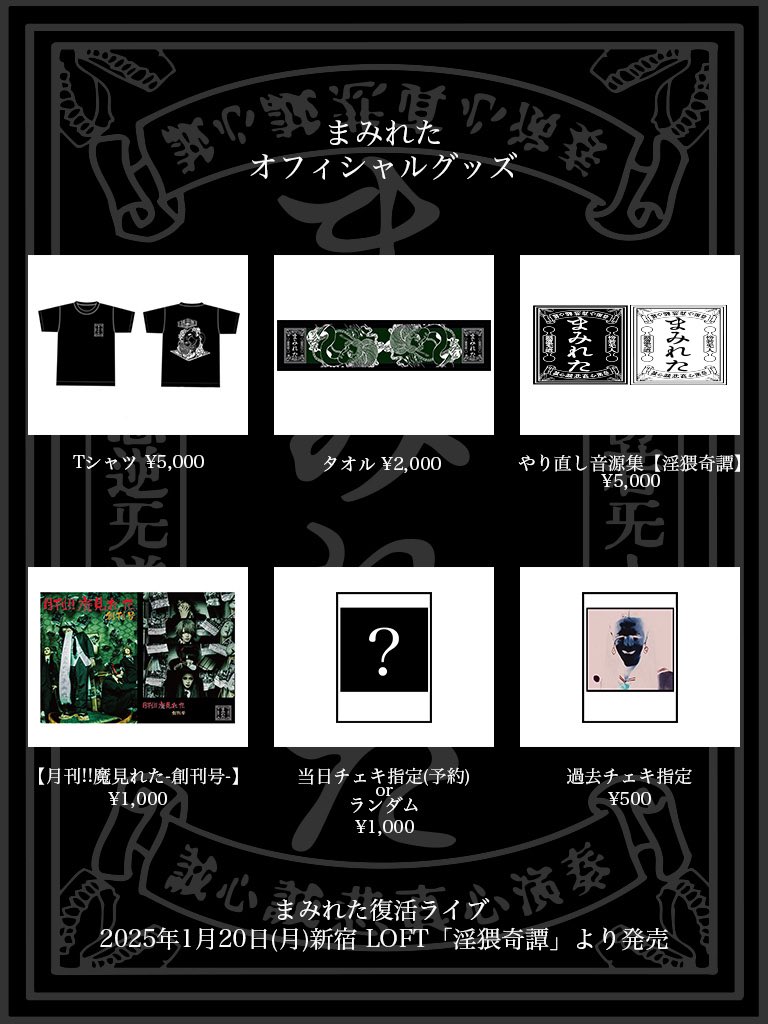 床下物販情報】 本日1月20日新宿ロフトワンマン公演にて先行物販を行い