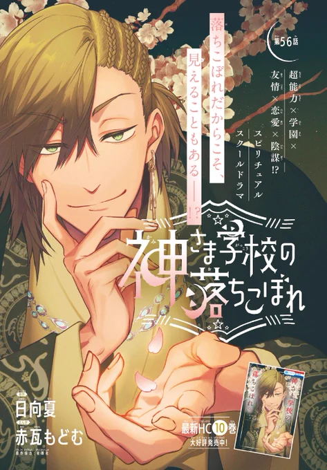【#花とゆめ 4号好評発売中!】
カラーつき
「#神さま学校の落ちこぼれ」#日向夏 #赤瓦もどむ

落ちこぼれだからこそ、
見えることもある__⁉

超能力×学園×
友情×恋愛×陰謀⁉
スピリチュアルスクールドラマ

最新HC⑩巻大好評発売中‼ 
