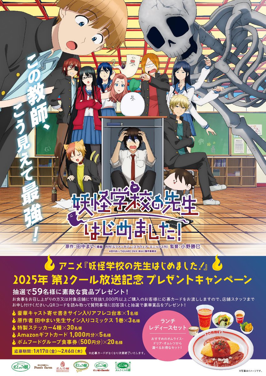 ポムの樹 ×アニメ『妖怪学校の先生はじめました！』 プレゼント