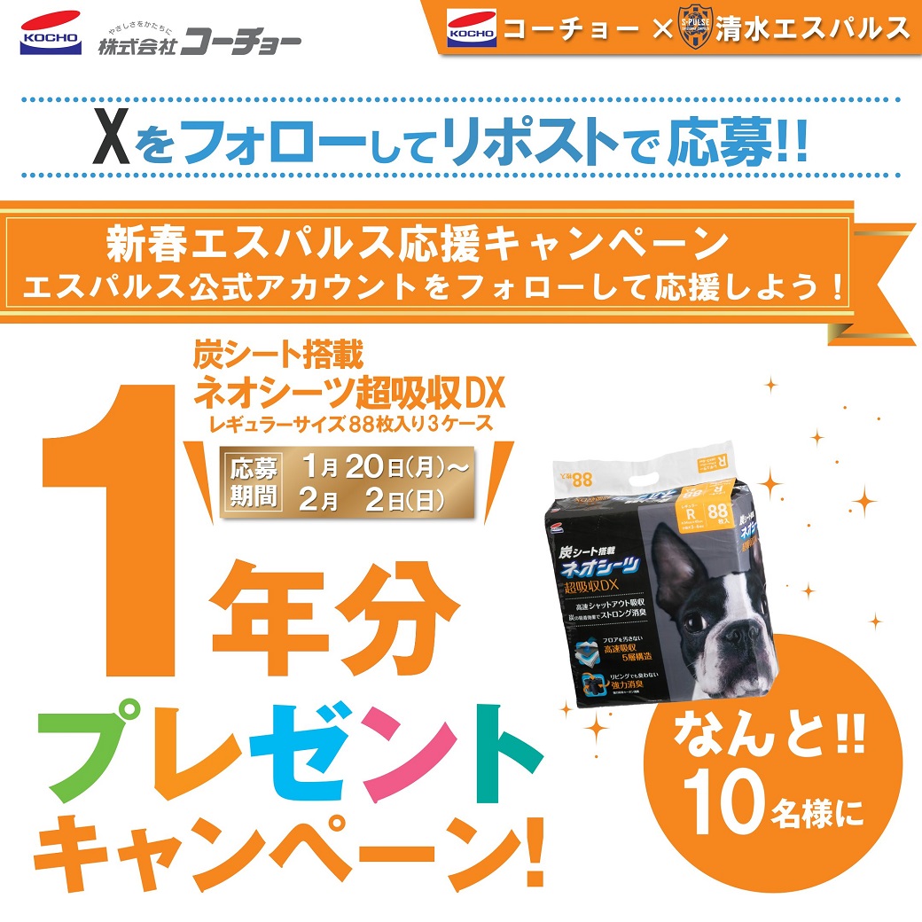 ／
コーチョー×清水エスパルスのキャンペーン！
10名様に1年分3ケースをプレゼント！
※1ヶ月1パック利用した場合
＼

【応募方法】
①コーチョー公式アカウント (<a href="/kocho_jp/">kocho_jp</a>) と清水エスパルス公式アカウント（<a href="/spulse_official/">清水エスパルス公式</a>）をフォロー
②この投稿をリツイート

応募規約
kohcho.co.jp/news/198.html