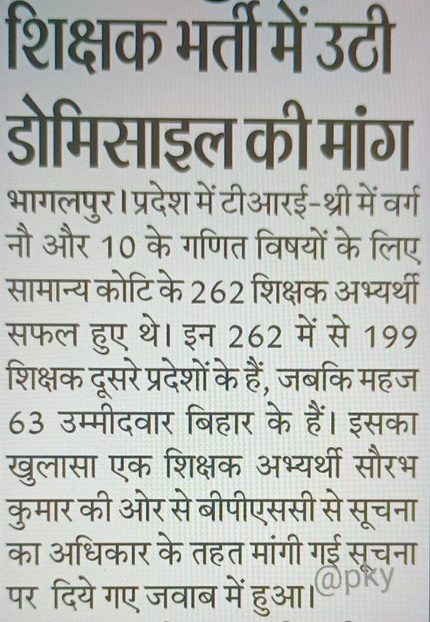 Rahulbihariii's tweet photo. बिहार शिक्षक बहाली TRE 4 में डोमिसाइल लागू हो इसके लिए अब सभी नेताओं और खास करके तेजस्वी यादव जी को उठाना चाहिए।
#बिहार_मांगे_डोमिसाइल @yadavtejashwi
@samrat4bjp
@iChiragPaswan @pappuyadavjapl @NitishKumar https://t.co/TDQ4mnlKEp