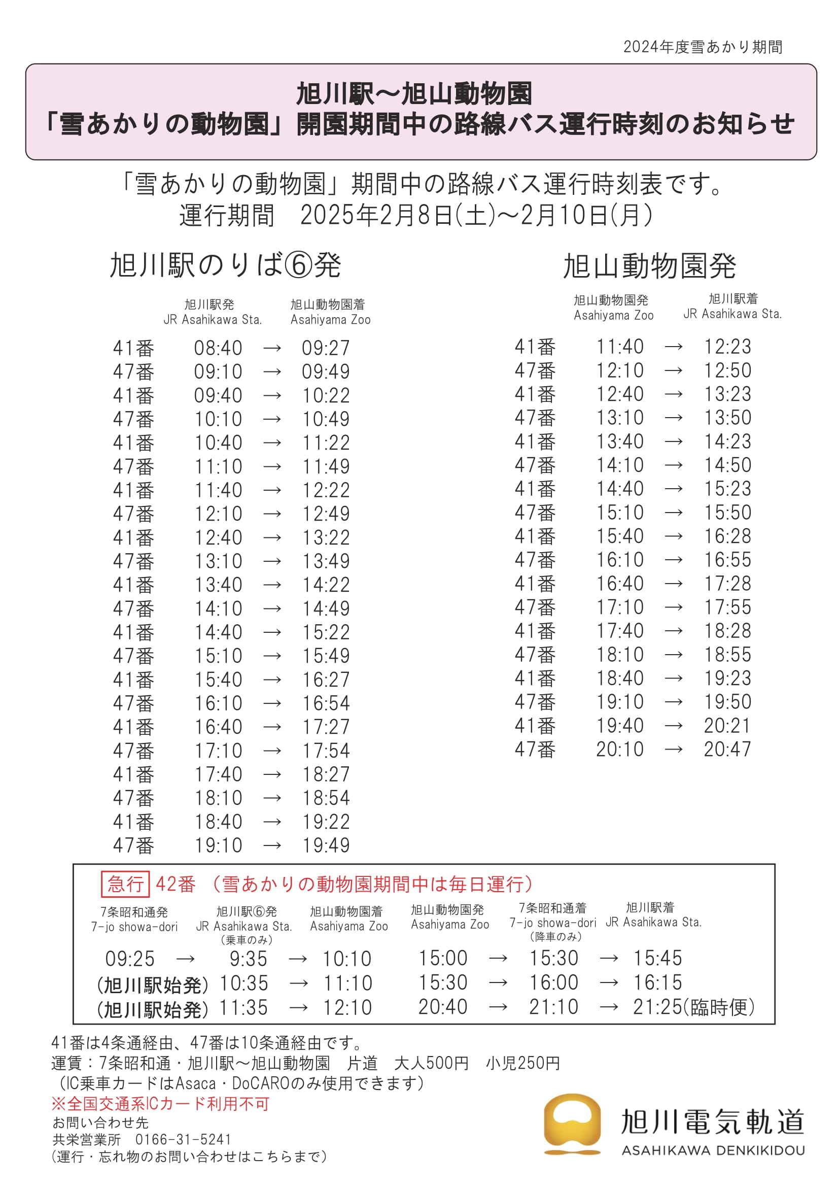 旭川電気軌道㈱ 【公式】 (@denkikidou) / X