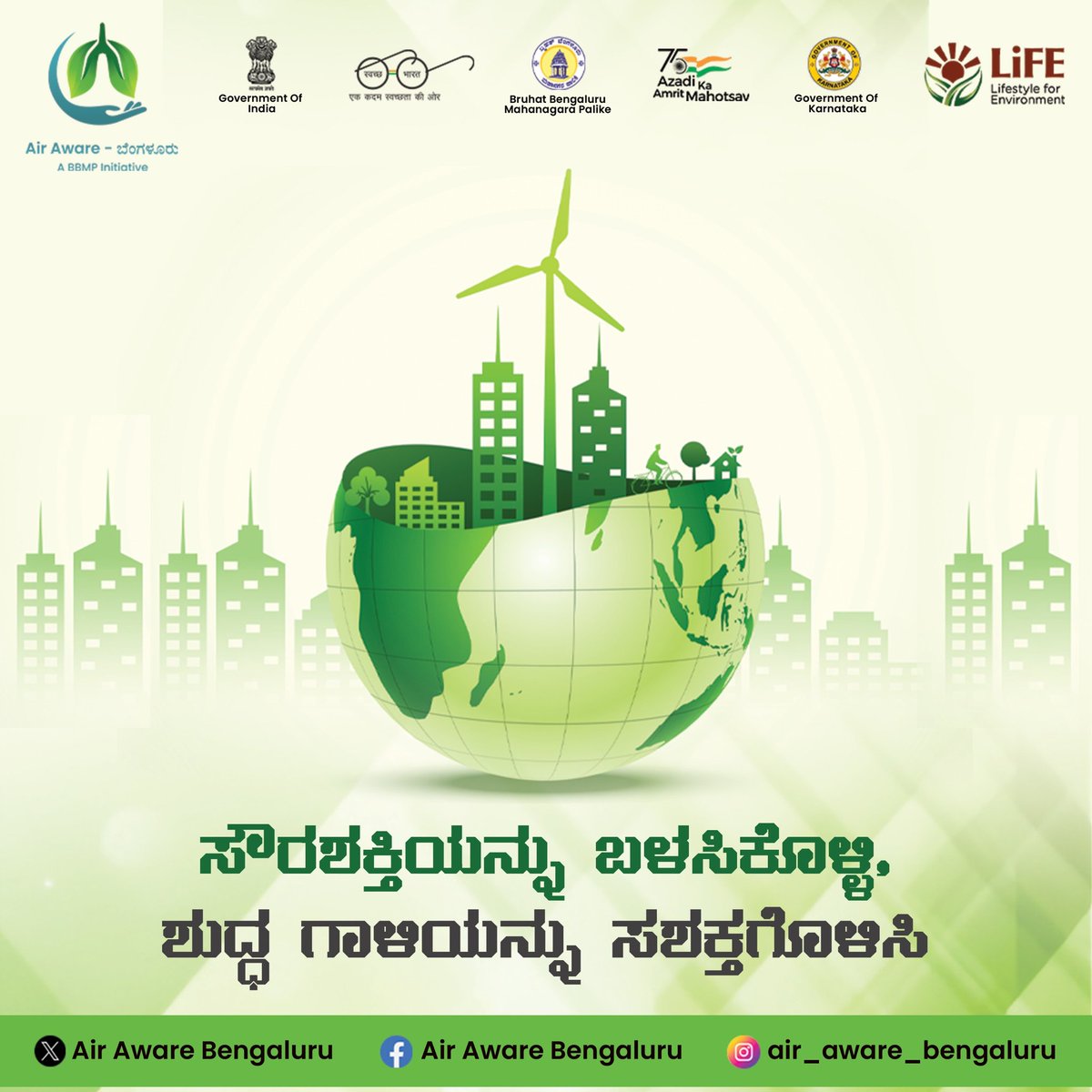 AwareBengaluru's tweet photo. ಸೌರ ಶಕ್ತಿಯನ್ನು ಬಳಸಿ���ೊಳ್ಳಿ - ಶುದ್ಧ ಗಾಳಿಯನ್ನು ಸಶಕ್ತಗೊಳಿಸಿ.

#Air_Aware_Bengaluru #GoGreen
#PollutionFree #BreathOfFreshAir
#EnvinornmentalHelath #GreenPlanet
#BSWML #NCAP #BBMP #LIFE #SwacchaBharath #TogetherforCleanAir
#AirPollutionControl #saveourearth
#MyCleanIndia https://t.co/SIIm2OiSuB