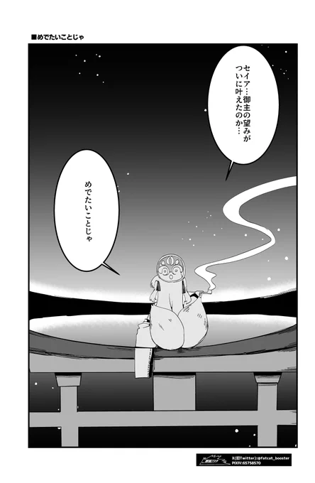 めでたいことじゃ 