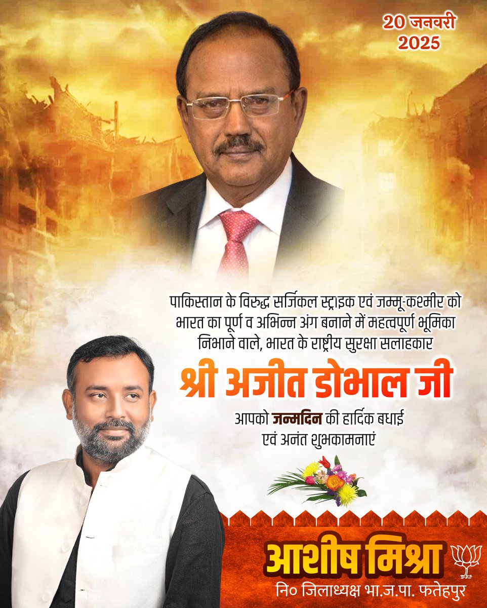 पाकिस्तान के विरुद्ध सर्जिकल स्ट्राइक एवं जम्मू-कश्मीर को भारत का पूर्ण व अभिन्न अंग बनाने में महत्वपूर्ण भूमिका निभाने वाले, भारत के राष्ट्रीय सुरक्षा सलाहकार श्री अजीत डोभाल जी आपको जन्मदिन की हार्दिक बधाई एवं अनंत शुभकामनाएं!
#अजीत_कुमार_डोभाल