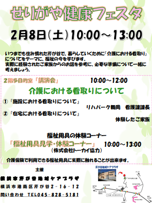 2月8日（土）10時～せりがや健康フェスタを開催します！
今年度は「看取り」をテーマに施設の職員と経験したご家族からお話をいただきます。
福祉用具の展示もしております！当日直接芹が谷地域ケアプラザまでお越しください！