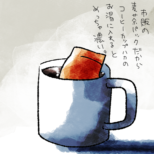 麦茶濃いめマシマシ。 