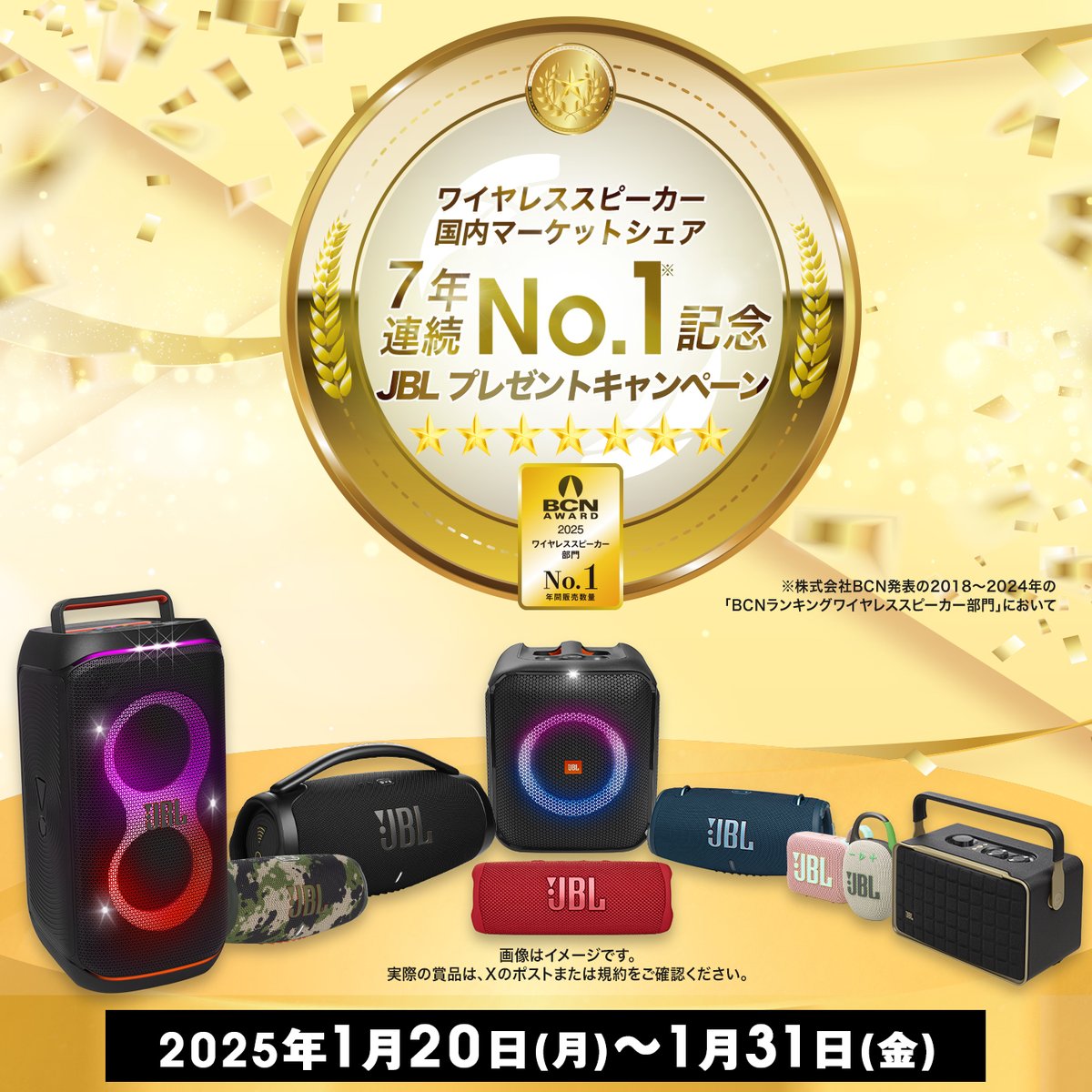 ／
BCN AWARD ワイヤレススピーカー部門
7年連続 No.1記念🔥
プレゼントキャンペーン🎉
＼

1. JBL公式Xアカウントをフォロー(<a href="/JBL_JAPAN/">JBL JAPAN</a>)
2. このポストを引用リポスト

皆様に感謝の気持ちを込めて、
抽選で人気のワイヤレススピーカーをプレゼント🎁
いつも本当にありがとうございます😭💞