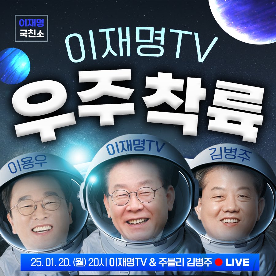 '이재명TV가 우주에 왔다'
오늘밤 8시, 주블리 김병주 채널에  이재명TV가 착륙합니다.

#이재명_국친소
#이재명없는이재명TV라이브 
#그래도꿀잼보장 

<a href="/withkimbyungjoo/">김병주 국회의원🇰🇷</a> 
<a href="/lywchosim/">이용우 국회의원(인천 서구을, 민주당 법률위원장)</a> 언님들이 책임지십시오😄