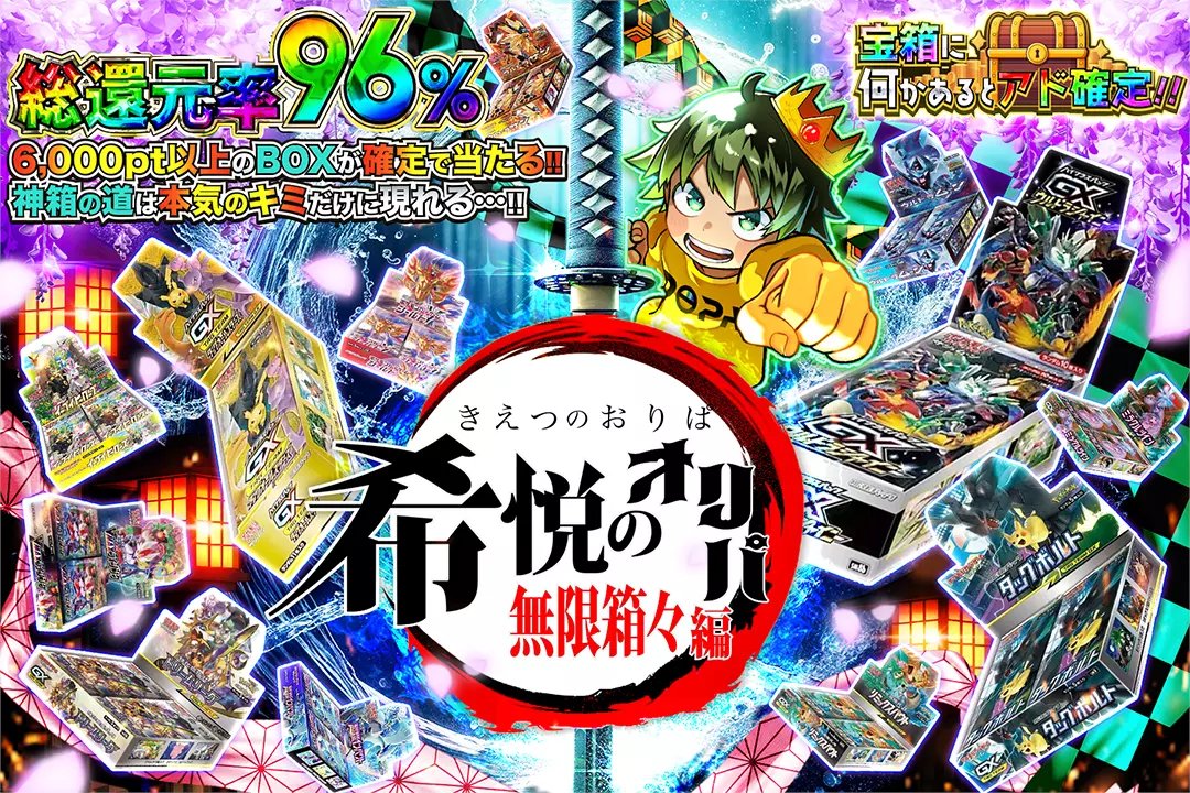 DOPA_Oripa's tweet photo. ⚔️神箱の道は本気のキミだけに現れる…!!⚔️

⚔️総還元率96%!!
⚔️6,000pt以上のBOXが確定で当たる!!
⚔️宝箱に何かあるとアド確定!!

⚔️希悦のオリパ 無限箱々編⚔️
販売開始(https://t.co/Ya0WsD3J3p)

RPで1名様に2,000ptプレゼント🎁
〆切1/21 10時

#DOPAオリパ #ポケカ https://t.co/wlSn94e8Js