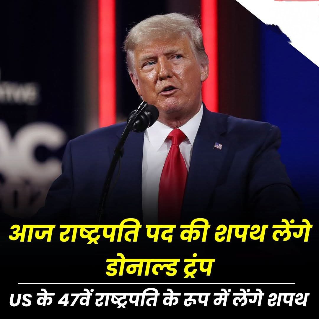 MSD_Rj23's tweet photo. आज #DonaldTrump दूसरी बार अमेरिका के राष्ट्रपति पद की शपथ लेंगे।
भारतीय समय के अनुसार रात 10: 30 पर होगा शपथ ग्रहण समारोह।
#WasingtonDc
#DonaldTrump2025 https://t.co/PwXPeOZBZs