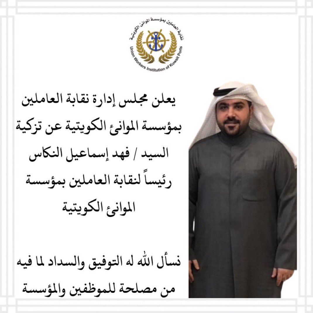 KTUF_KUWAIT's tweet photo. تهنئة |
يقدم رئيس الإتحاد العام لعمال الكويت
م. صباح عيد العقاب
وأعضاء المجلس التنفيذي
والإتحادات المهنية
والنقابات العمالية 
والحركة النقابية العمالية
والطبقة العاملة الكويتية
أجمل التهاني والتبريكات 
إلى الزميل فهد اسماعيل النكاس
بمناسبة تزكيته رئيساً لمجلس 
إدارة نقابة العاملين فى مؤسسة
الموانئ الكويتية  
متمنين له كل التوفيق والنجاح
لخدمة الطبقة العاملة
20 يناير 2025