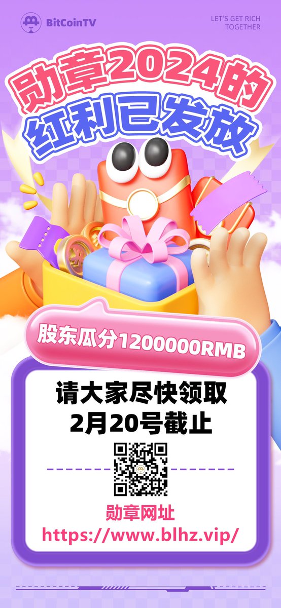 🏆 BTV频道的最高荣誉——勋章股东们的2024年红利现已顺利发放！
我们衷心感谢每一位股东的支持与信任。为了让您更好地享受这份回报，请尽快访问我们的官方网站：blhz.vip 进行领取。
请注意在红利的截止日期前尽快领取，不要错过这次机会哦！如有任何疑问，欢迎随时与我们联系。