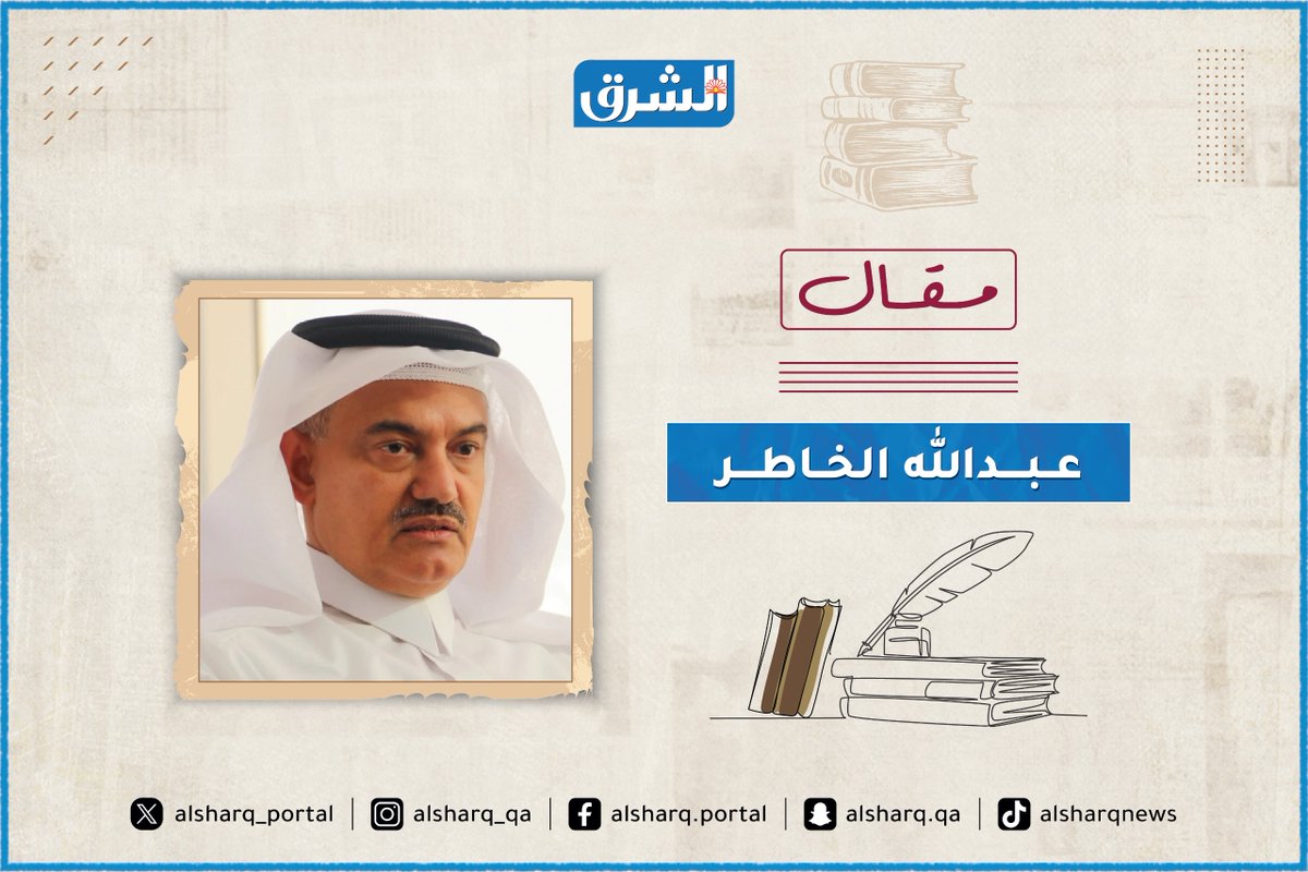 ✍️ مقال عبدالله الخاطر في #الشرق:

⬅️ واقعنا القادم فائق الذكاء
shrq.me/opbfbfg