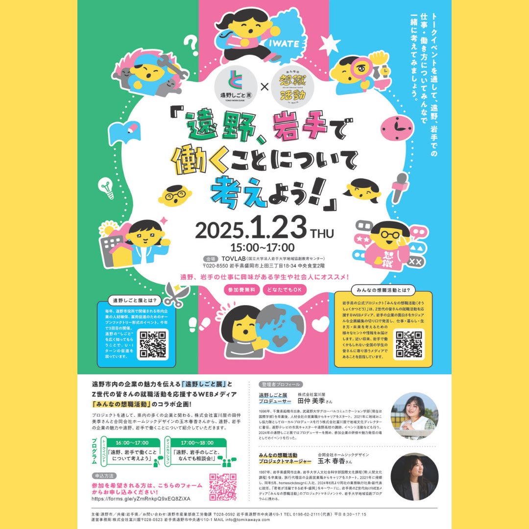 TonocityCil2111's tweet image. 1/23(木)盛岡の #TOVLAB で「遠野、岩手で働くことについて考えよう！」を開催します❗️

遠野市内の企業の魅力を伝える「#遠野しごと展 」とZ世代の皆さんの就職活動を応援するWEBメディア「#みんなの想職活動 」のコラボ企画！

ぜひお申し込みください♪
forms.gle/yZmRnkpQ9xEQ8Z…

#遠野市 #就職