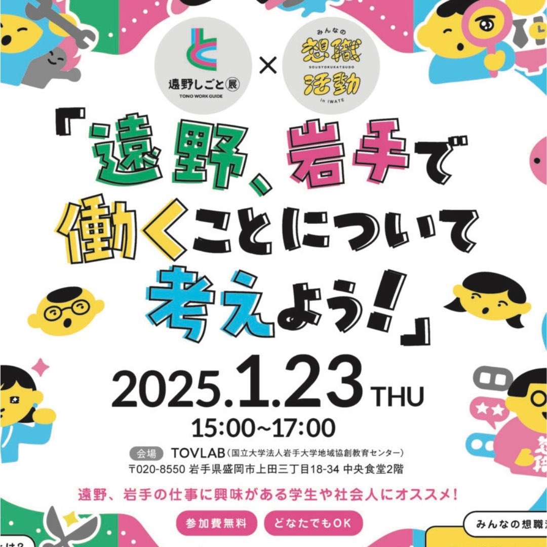 TonocityCil2111's tweet image. 1/23(木)盛岡の #TOVLAB で「遠野、岩手で働くことについて考えよう！」を開催します❗️

遠野市内の企業の魅力を伝える「#遠野しごと展 」とZ世代の皆さんの就職活動を応援するWEBメディア「#みんなの想職活動 」のコラボ企画！

ぜひお申し込みください♪
forms.gle/yZmRnkpQ9xEQ8Z…

#遠野市 #就職