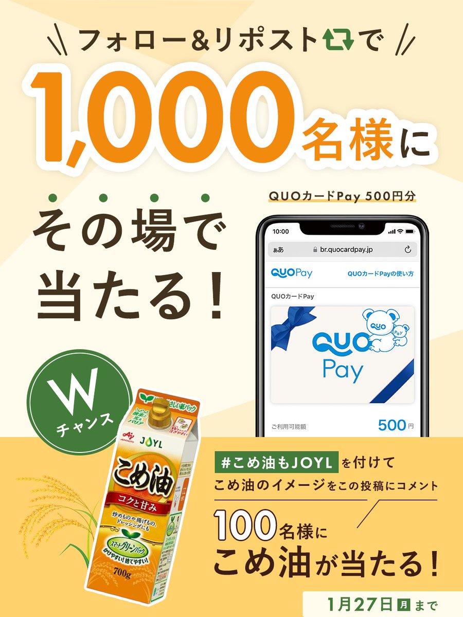 ＼今日は参加した？／
1000名様にQUOカードPay 500円分が当たる🎁

■応募方法
① <a href="/Joilmillsinc/">J‐オイルミルズ【公式】</a>をフォロー
②本投稿をリポスト
③結果が自動返信で届く

☆ダブルチャンス☆
#こめ油もJOYL を付けてこめ油のイメージを投稿すると、JOYL こめ油を100名にプレゼント！

1/27(月)まで