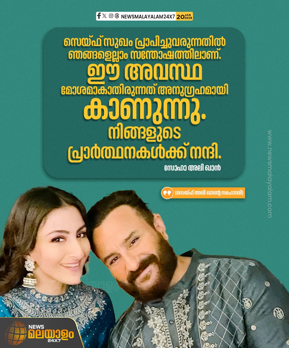 newsmalayalamtv's tweet image. സെയ്ഫ് സുഖം പ്രാപിച്ചുവരുന്നുവെന്ന് സോഹ അലി ഖാന്‍. മാധ്യമങ്ങളോട് സംസാരിക്കവെയാണ് സോഹ ഇക്കാര്യം പറഞ്ഞത്.

#saifalikhan #sohaalikhan #stabbed #newsmalayalamtv #newsmalayalam24x7
