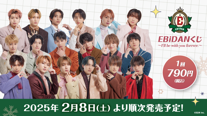 EBiDANくじ 応募券 19枚 EBiDANくじ〜I'll be with you forever.〜