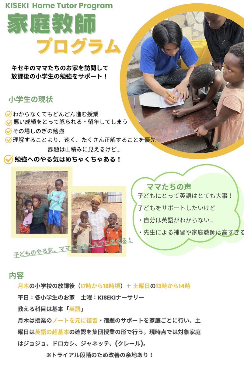 大学生が立ち上げた家庭教師プログラムの立ち上げメンバーを募集しています！
小学校就学率100%に近いルワンダですが卒業率は60%未満…
勉強についていけず落第してしまうことも大きな原因の一つ。その要因の一つは授業で学べていないということ…
興味のある方DMまたはkiseki.rwandaインスタまで！