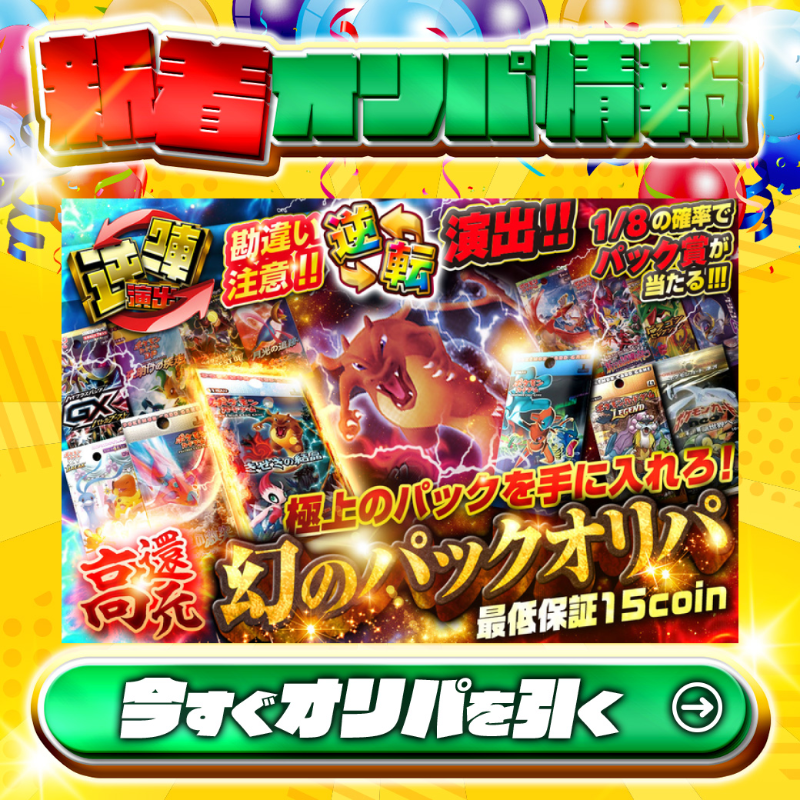 jpn_tcg_center's tweet photo. 🌫極上のパックを手に入れろ！🌫
🔄本日は逆転演出🔄

1等は未開封パック🌈
#きせきの結晶✨
#蒼空の激突✨
#ホロンの幻影✨
etc.

高還元🔥
幻のパックオリパ新登場🆕

💹1/8の確率でパック賞が当たる!!!💹
🔰最低保証15coin🔰

Xで毎日誰か1名に当たる🎯
フォロー&amp;RTで完了✅
3,000coinプレゼント🎁