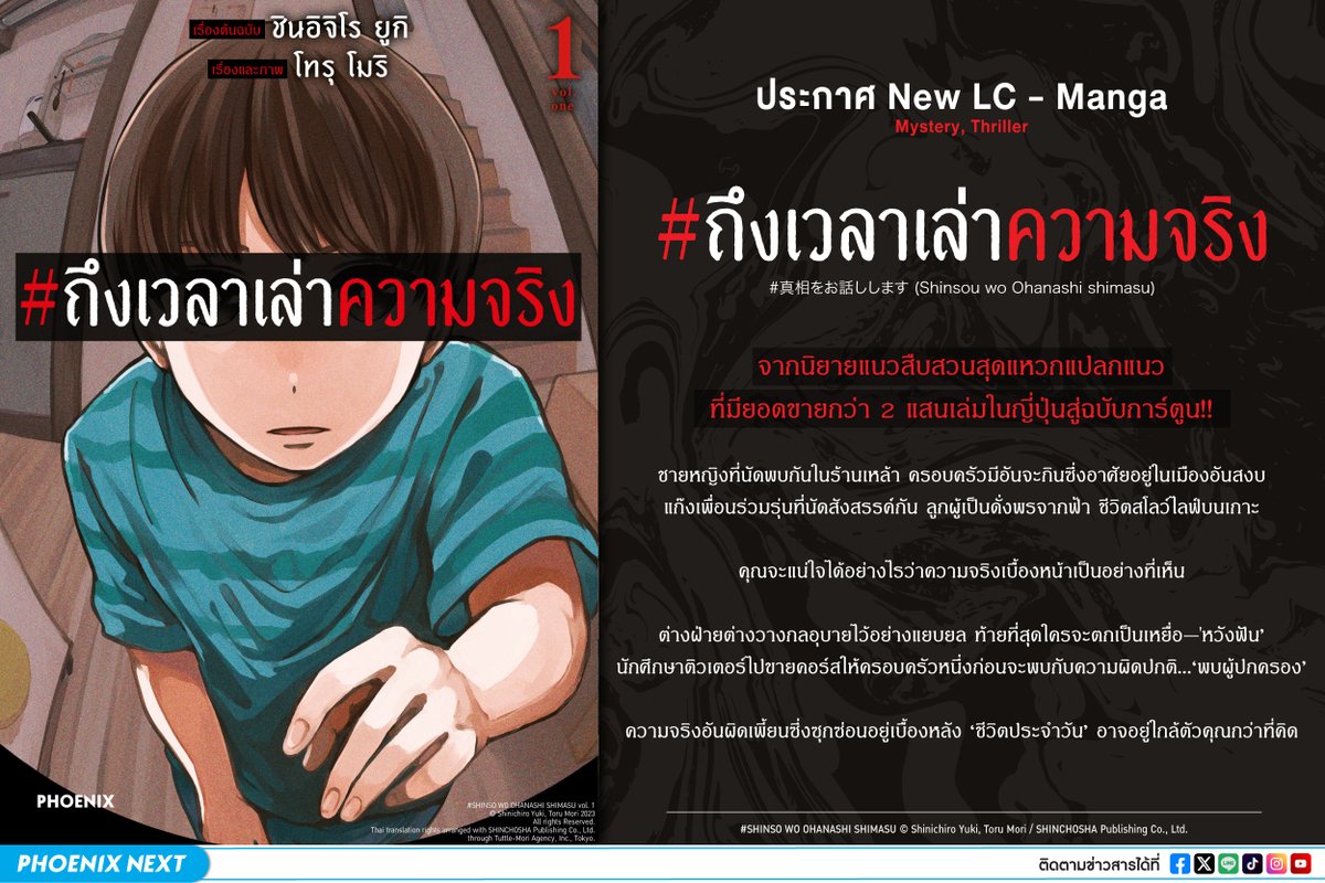 📣ประกาศลิขสิทธิ์ ‘มังงะ’ เรื่องใหม่ของสำนักพิมพ์ phoenix

🇹🇭ชื่อภาษาไทย : #ถึงเวลาเล่าความจริง
🇯🇵ชื่อภาษาญี่ปุ่น : #真相をお話しします (#Shinsou wo Ohanashi shimasu)

รับชมสินค้าและรายละเอียดเพิ่มเติมได้ที่
https://t.co/y3gYIDfGNY https://t.co/FhDmiNGJra