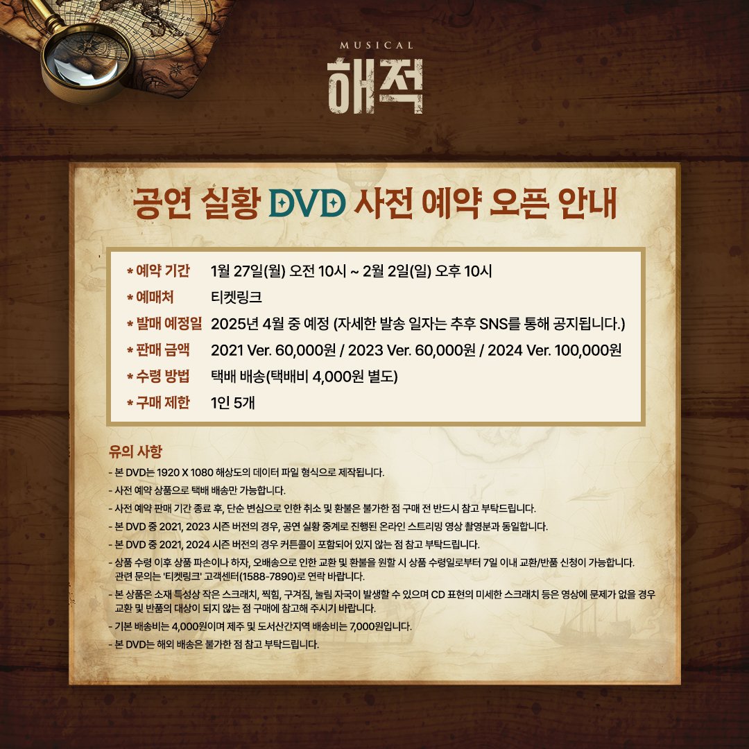 kontentz's tweet photo. [#해적] 공연 실황 DVD 판매 안내

뮤지컬 <해적> 2021, 2023, 2024 공연 실황 DVD 발매 관련 안내드립니다.

예약 기간 | 1.27(월)10:00 ~ 2.2(일)22:00
예매처 | 티켓링크

DVD 구매는 사전 예약으로 진행되며, 정확한 발송 일자는 추후 공지될 예정입니다.

#공연실황DVD판매 https://t.co/6BSvxmoqY4