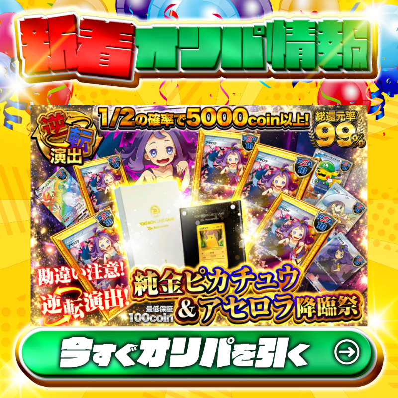 jpn_tcg_center's tweet photo. 👸豪華2大キャラが待っている⚡
🔄本日逆転演出🔄

1等はPSA10🌈
#20th純金製ピカチュウ✨
#エクバアセロラ✨×5🤯

総還元率99%🔥
純金ピカチュウ&amp;アセロラ降臨祭新登場🆕

💹1/2の確率で5,000coin以上!💹
🔰最低保証100coin🔰

Xで毎日誰か1名に当たる🎯
フォロー&amp;RTで完了✅
3,000coinプレゼント🎁