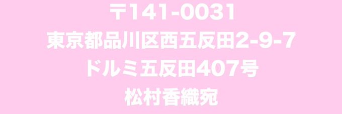 【プレゼントの送付先🎁】
#松村香織 さんへのお手紙💌プレゼント🎁は、こちらにお送りください。
生ものや大きいものはNGだそうです。
(この住所は送付先であって、ここからかおたんのところへ月1で転送されます)