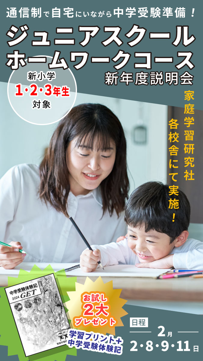 家庭学習研究社ジュニアスクール小2 新2年生中学受験塾ホームワーク